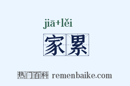 家累是什么意思的图片